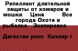 Репеллент длительной защиты от комаров и мошки. › Цена ­ 350 - Все города Охота и рыбалка » Экипировка   . Дагестан респ.,Кизляр г.